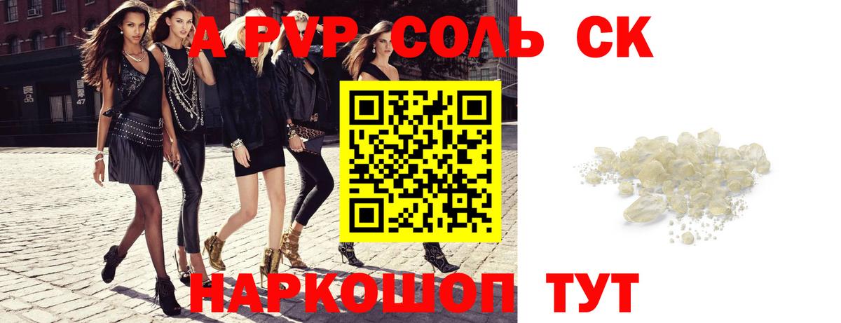 Дзержинский  купить наркоту  A PVP СК  Вход с VPN  A-PVP Соль  Альфа ПВП СК 
